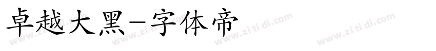 卓越大黑字体转换