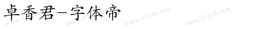 卓香君字体转换