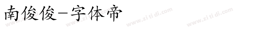 南俊俊字体转换