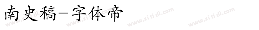 南史稿字体转换