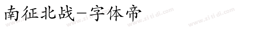 南征北战字体转换
