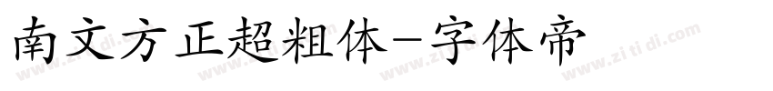 南文方正超粗体字体转换