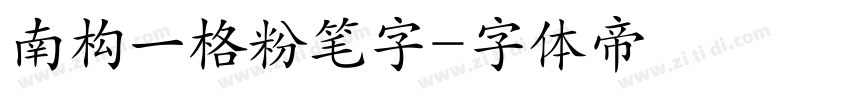 南构一格粉笔字字体转换