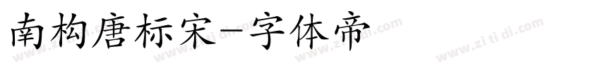 南构唐标宋字体转换