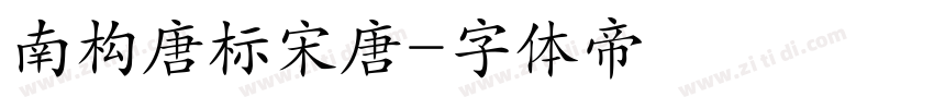 南构唐标宋唐字体转换