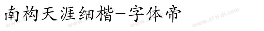 南构天涯细楷字体转换