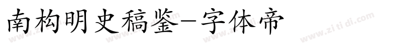南构明史稿鉴字体转换