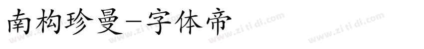 南构珍曼字体转换