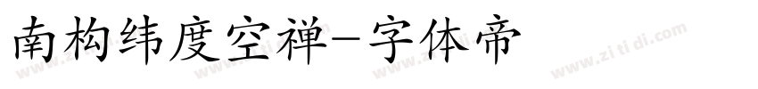 南构纬度空禅字体转换