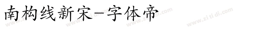 南构线新宋字体转换