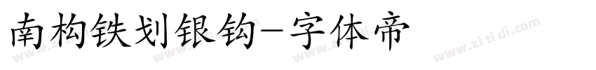 南构铁划银钩字体转换