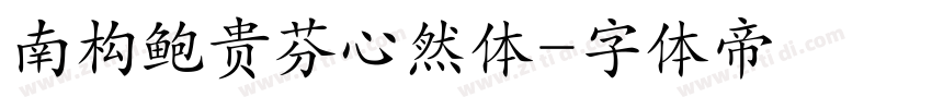 南构鲍贵芬心然体字体转换