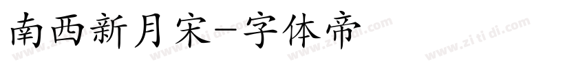 南西新月宋字体转换