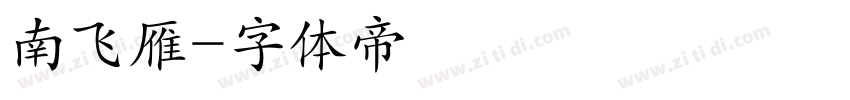 南飞雁字体转换