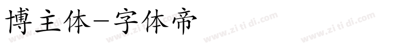 博主体字体转换