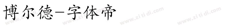博尔德字体转换