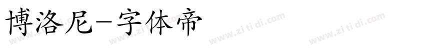 博洛尼字体转换