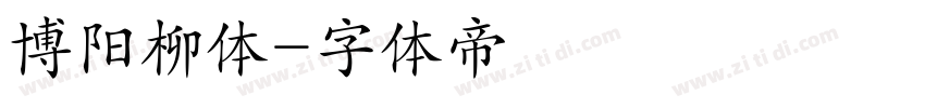博阳柳体字体转换