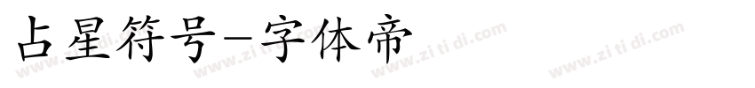 占星符号字体转换