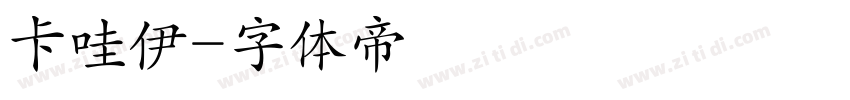 卡哇伊字体转换