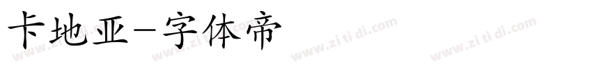 卡地亚字体转换
