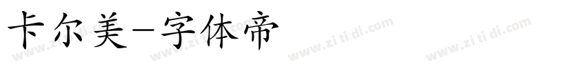 卡尔美字体转换