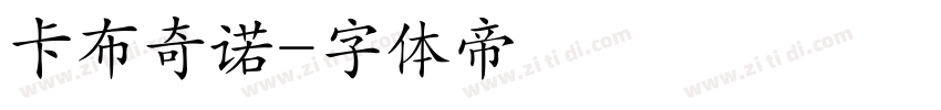 卡布奇诺字体转换