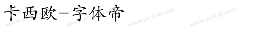 卡西欧字体转换