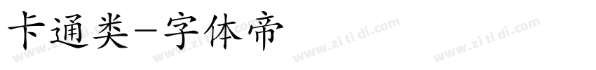 卡通类字体转换