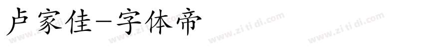 卢家佳字体转换