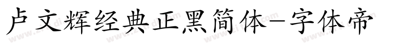 卢文辉经典正黑简体字体转换