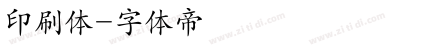 印刷体字体转换