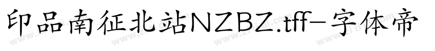 印品南征北站NZBZ.tff字体转换
