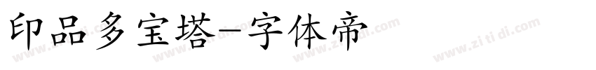 印品多宝塔字体转换