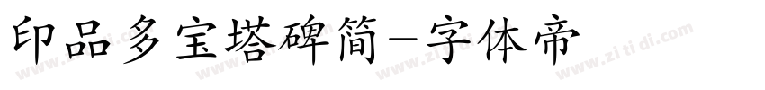 印品多宝塔碑简字体转换