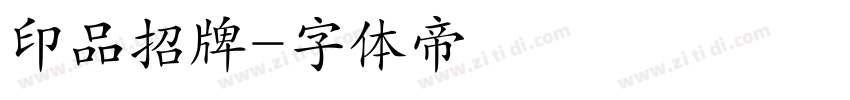 印品招牌字体转换