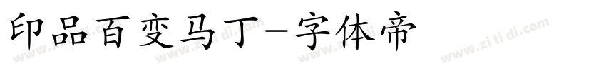 印品百变马丁字体转换