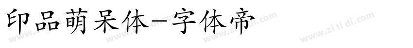 印品萌呆体字体转换