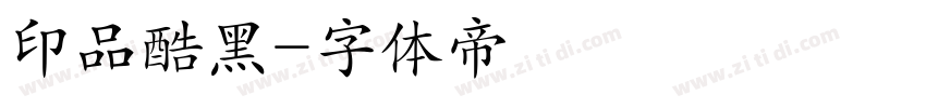 印品酷黑字体转换