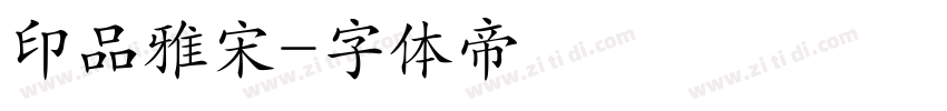 印品雅宋字体转换