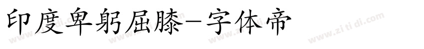 印度卑躬屈膝字体转换