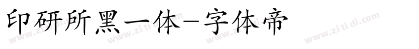 印研所黑一体字体转换