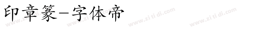 印章篆字体转换