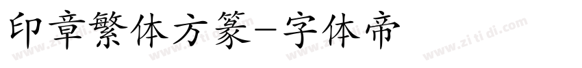 印章繁体方篆字体转换
