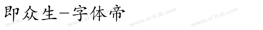 即众生字体转换