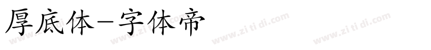 厚底体字体转换