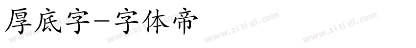 厚底字字体转换