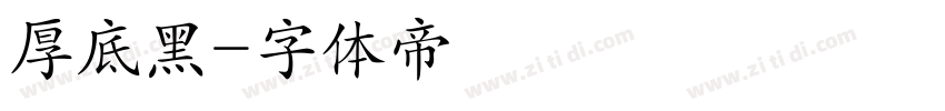 厚底黑字体转换