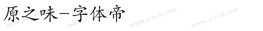 原之味字体转换