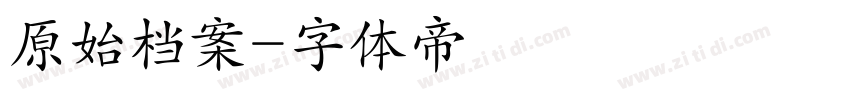 原始档案字体转换